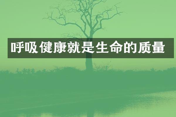 呼吸健康就是生命的质量
