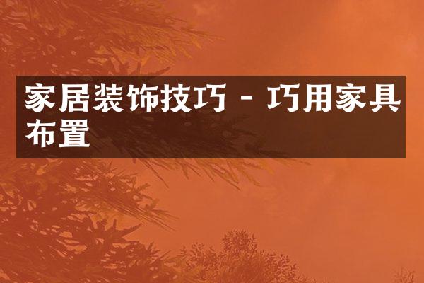 家居装饰技巧 - 巧用家具布置
