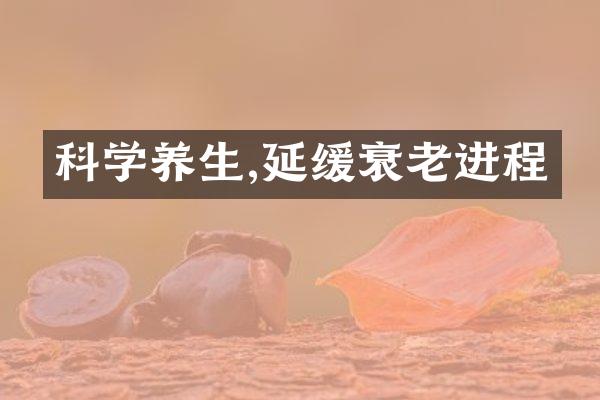 科学养生,延缓衰老进程