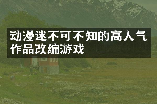 动漫迷不可不知的高人气作品改编游戏
