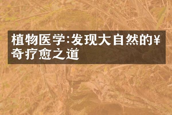 植物医学:发现大自然的神奇疗愈之道