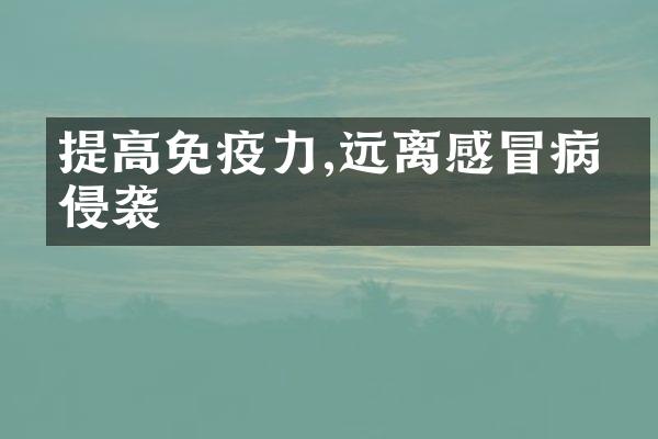 提高免疫力,远离感冒病毒侵袭