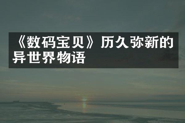 《数码宝贝》历久弥新的异世界物语