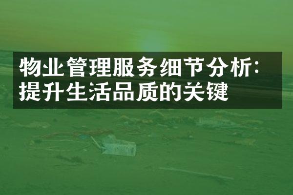 物业管理服务细节分析：提升生活品质的关键