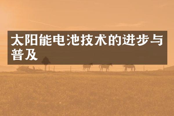 太阳能电池技术的进步与普及
