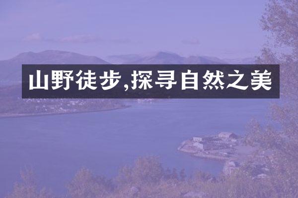 山野徒步,探寻自然之美