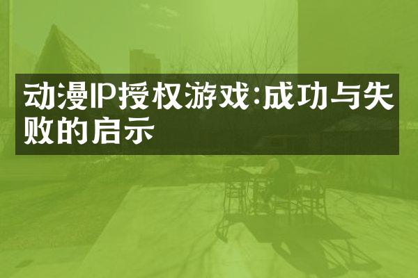 动漫IP授权游戏:成功与失败的启示