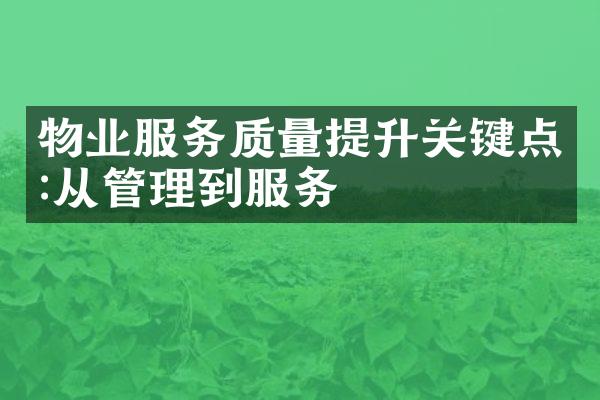 物业服务质量提升关键点:从管理到服务