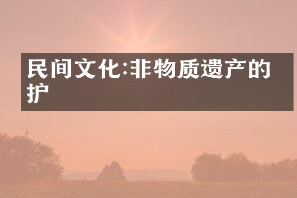 民间文化:非物质遗产的保护