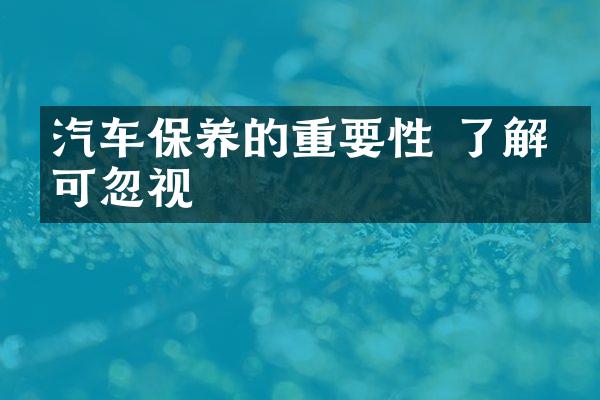 汽车保养的重要性 了解不可忽视