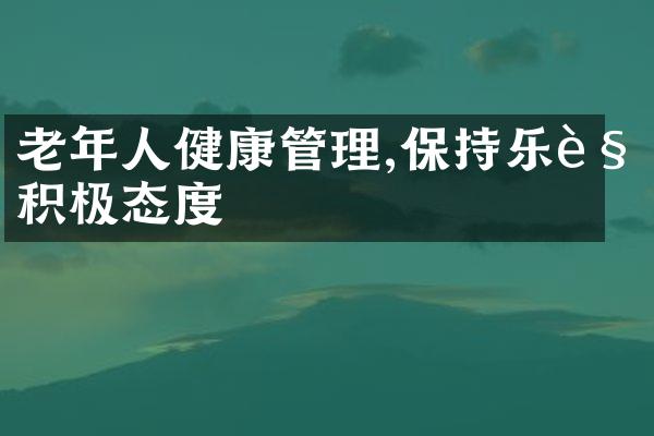 老年人健康管理,保持乐观积极态度