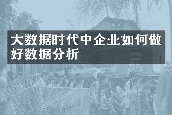 大数据时代中企业如何做好数据分析