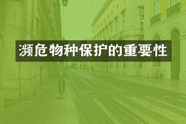 濒危物种保护的重要性