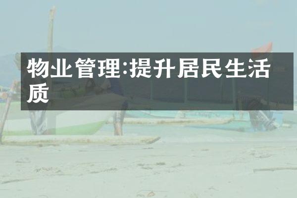 物业管理:提升居民生活品质