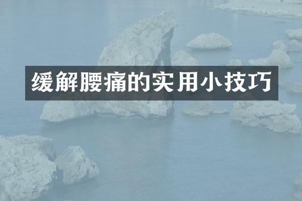 缓解腰痛的实用小技巧