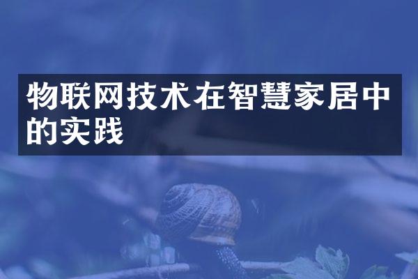 物联网技术在智慧家居中的实践