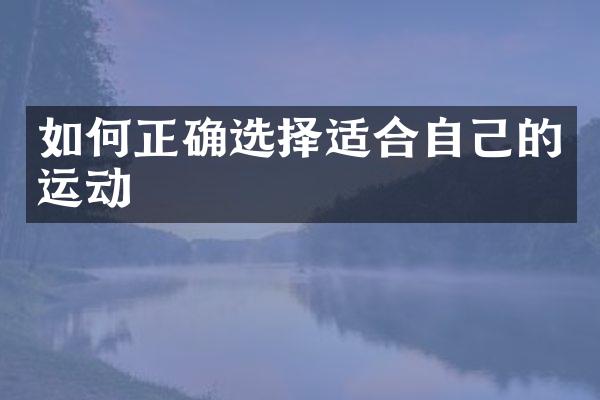 如何正确选择适合自己的运动