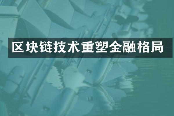 区块链技术重塑金融格局