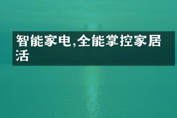 智能家电,全能掌控家居生活