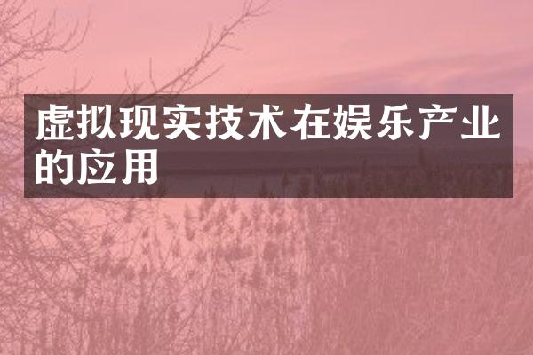虚拟现实技术在娱乐产业的应用