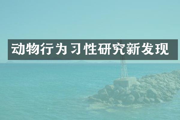 动物行为习性研究新发现