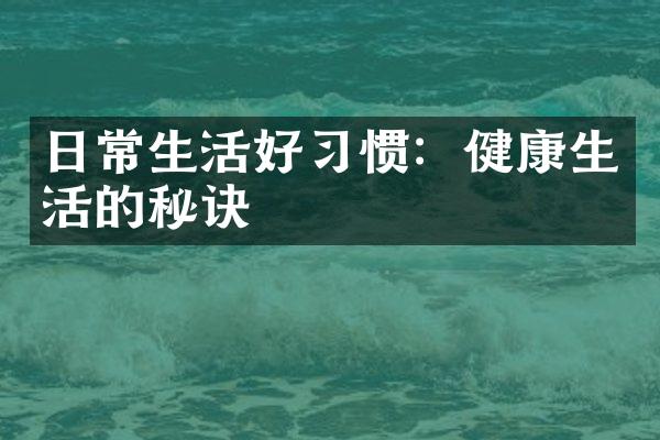 日常生活好习惯：健康生活的秘诀