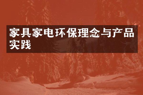 家具家电环保理念与产品实践