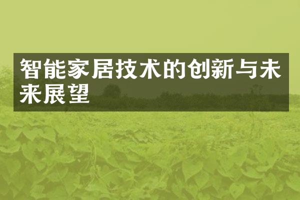 智能家居技术的创新与未来展望