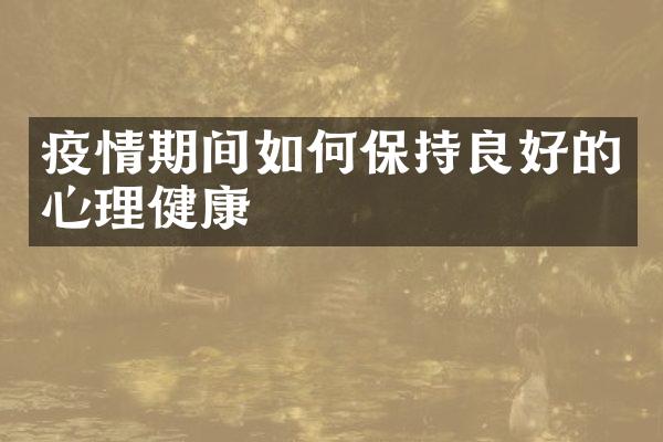 疫情期间如何保持良好的心理健康