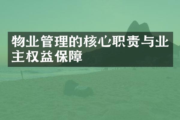 物业管理的核心职责与业主权益保障