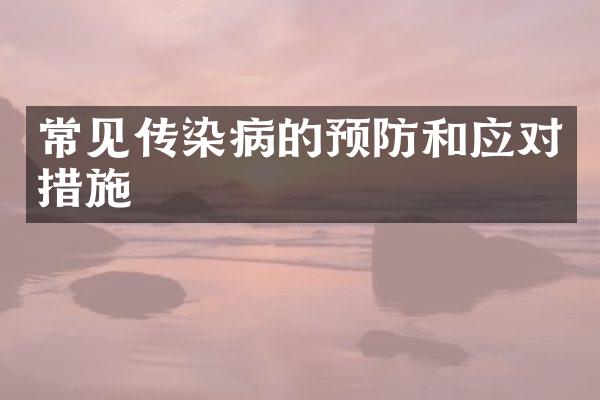 常见传染病的预防和应对措施