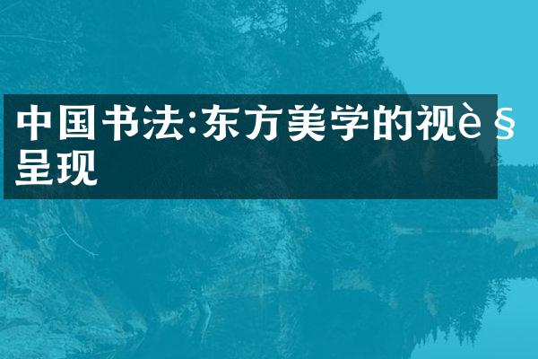中国书法:东方美学的视觉呈现