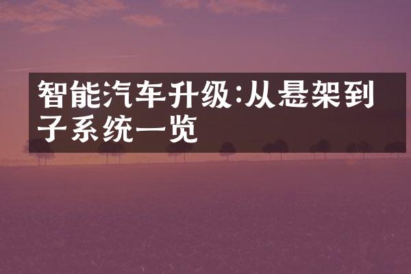 智能汽车升级:从悬架到电子系统一览