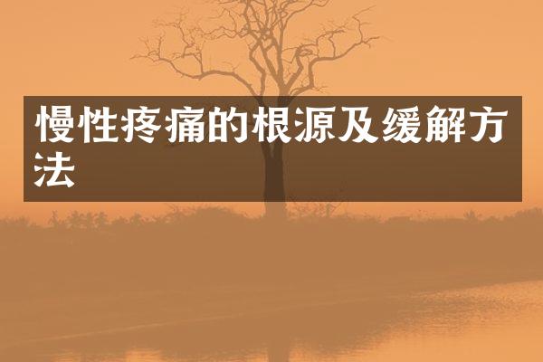 慢性疼痛的根源及缓解方法