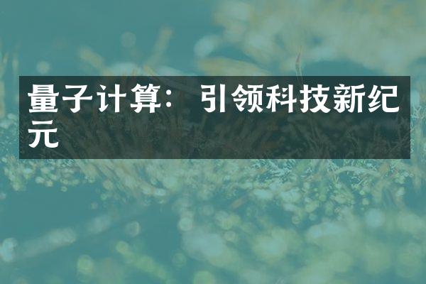 量子计算：引领科技新纪元
