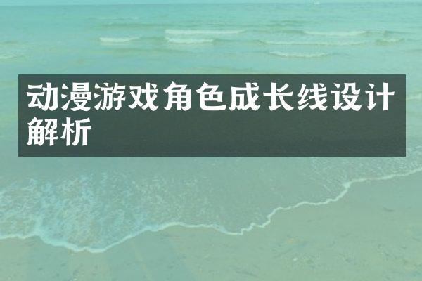 动漫游戏角色成长线设计解析