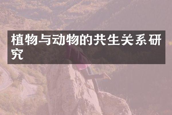 植物与动物的共生关系研究