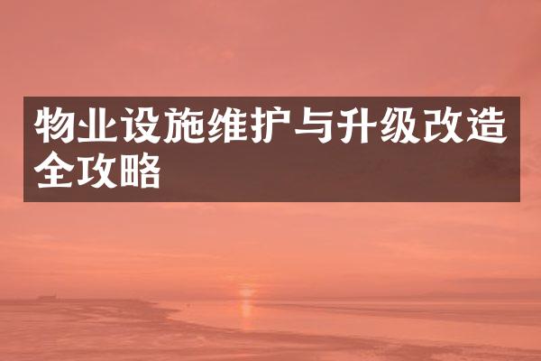 物业设施维护与升级改造全攻略