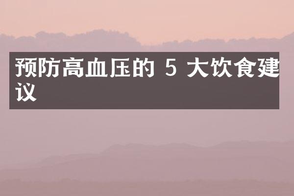 预防高血压的 5 大饮食建议