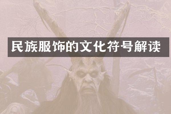 民族服饰的文化符号解读