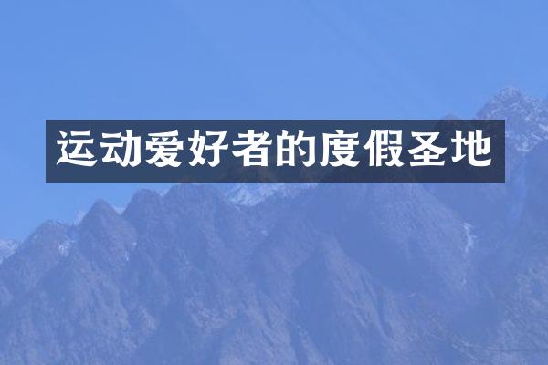运动爱好者的度假圣地