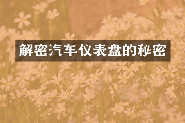 解密汽车仪表盘的秘密