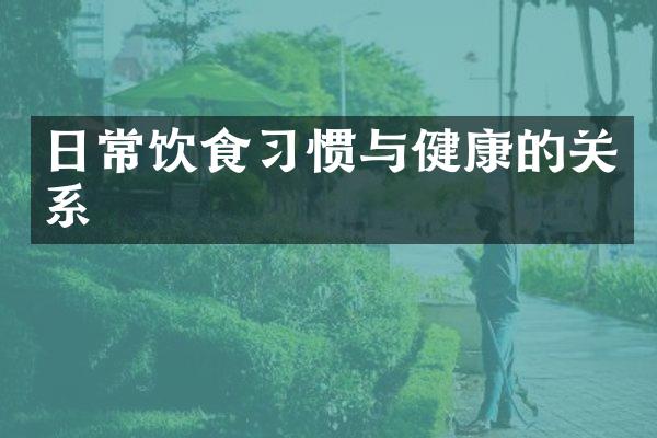 日常饮食习惯与健康的关系
