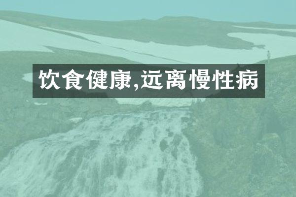 饮食健康,远离慢性病