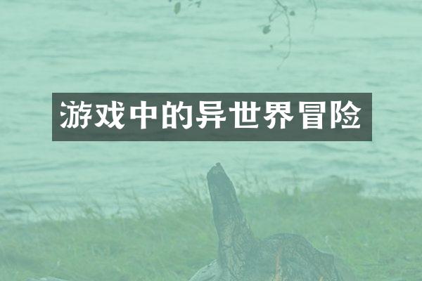 游戏中的异世界冒险