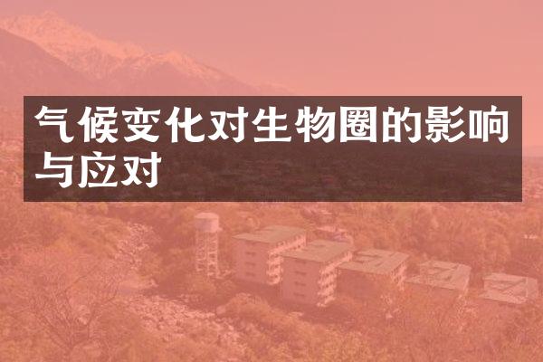 气候变化对生物圈的影响与应对