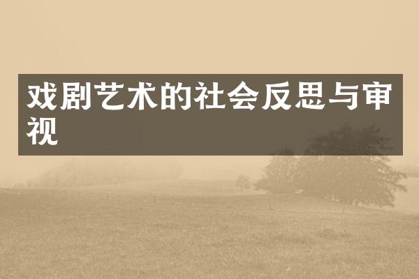 戏剧艺术的社会反思与审视