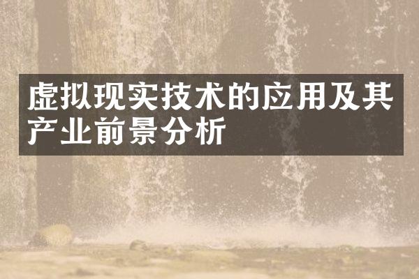 虚拟现实技术的应用及其产业前景分析