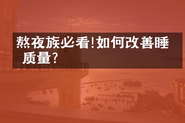 熬夜族必看!如何改善睡眠质量?
