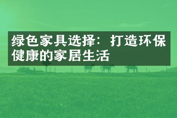 绿色家具选择：打造环保健康的家居生活